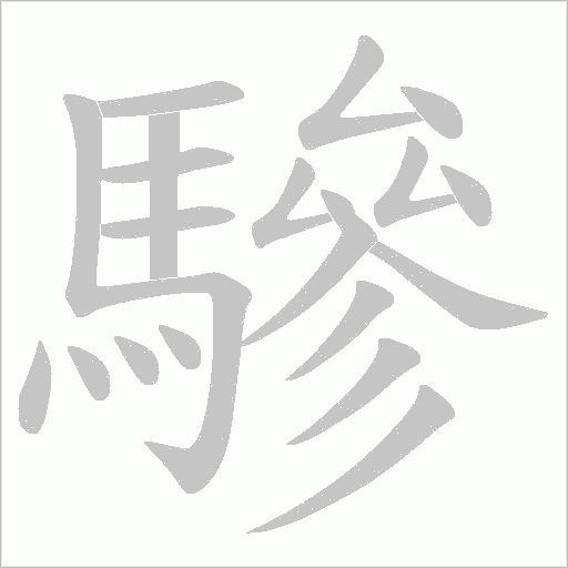 驂字笔顺图