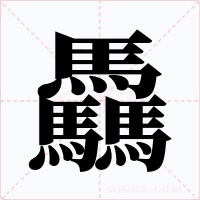 驫字字形