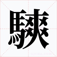騻字的字形和写法