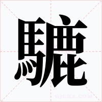 騼字的字形和写法
