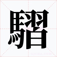 騽字的字形和写法