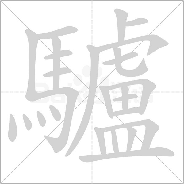 驢字笔顺图
