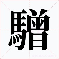 驓字字形