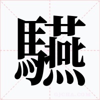 驠字的字形和写法