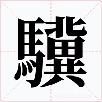 驥字字形