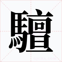 驙字的字形和写法