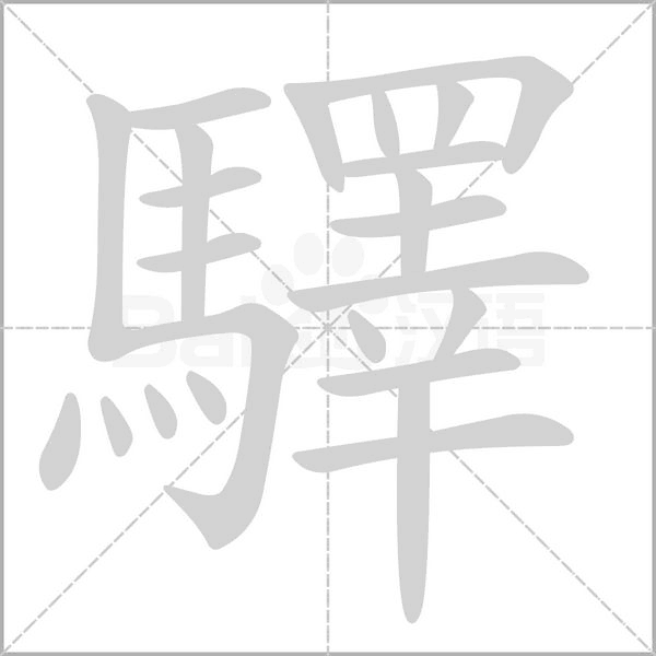 驛字笔顺图