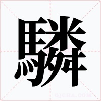 驎字字形