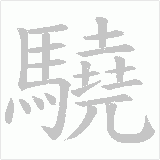 驍字笔顺图