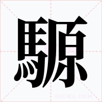 騵字的字形和写法