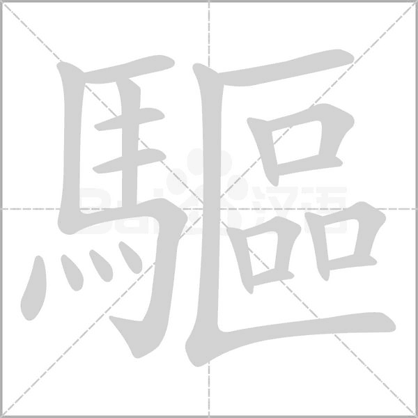 驅字笔顺图
