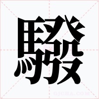 驋字的字形和写法