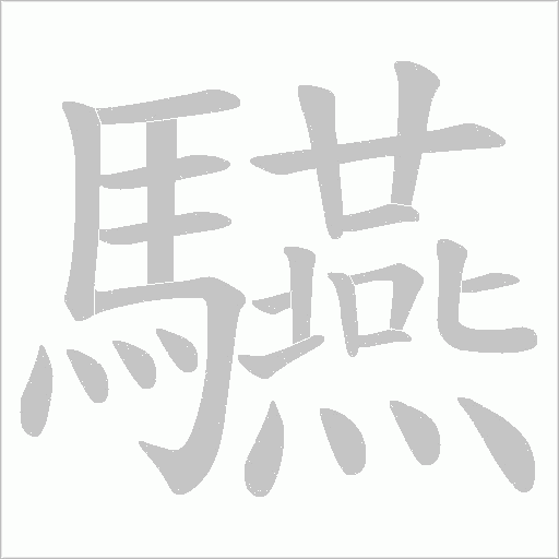 驠字笔顺图