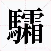 驦字的字形和写法