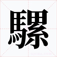 騾字的字形和写法