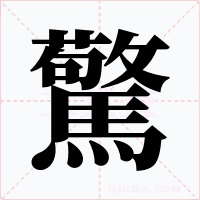 驚字的字形和写法