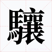 驤字的字形和写法