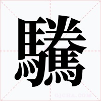 驣字的字形和写法