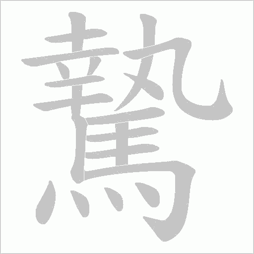 騺字笔顺图