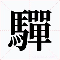 驒字字形