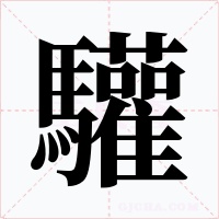 驩字字形