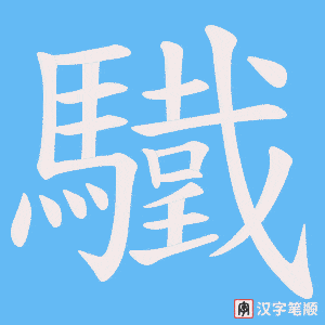 驖字笔顺图
