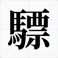 驃字的字形和写法
