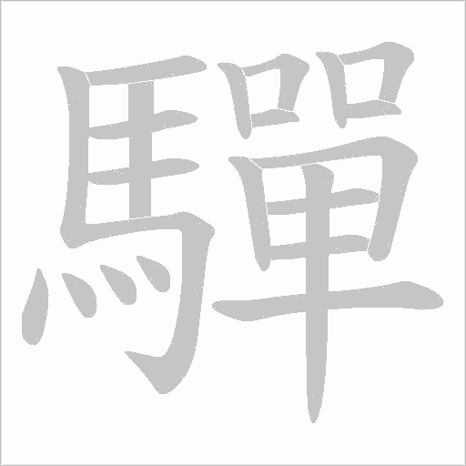 驒字笔顺图