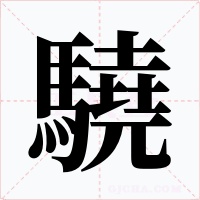 驍字的字形和写法