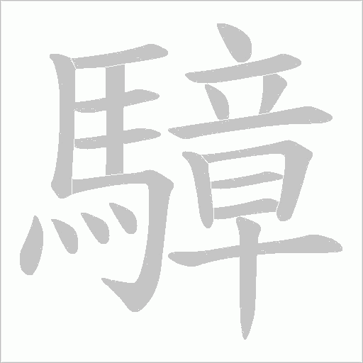 騿字笔顺图