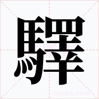 驛字字形