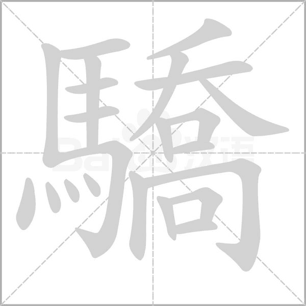 驕字笔顺图