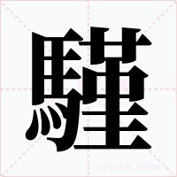 騹字的字形和写法