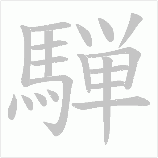 騨字笔顺图