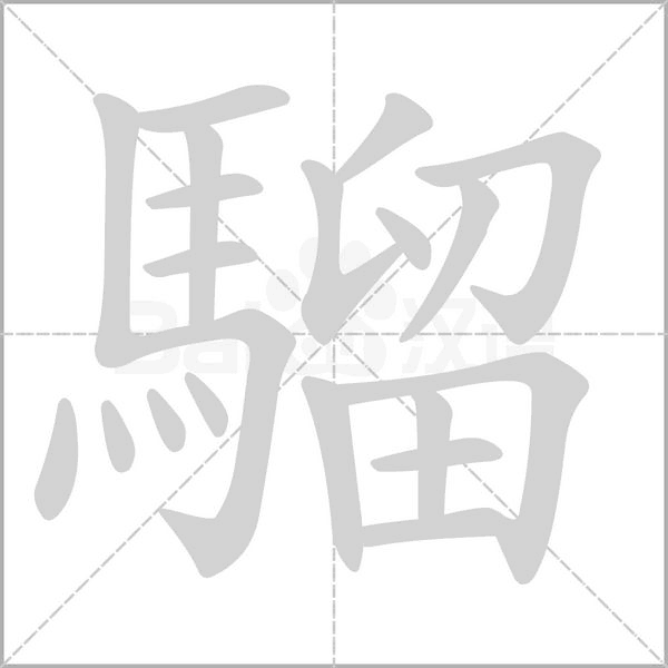 騮字笔顺图