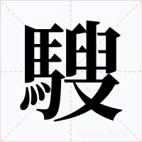 騪字的字形和写法