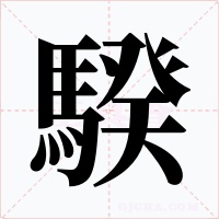 騤字的字形和写法