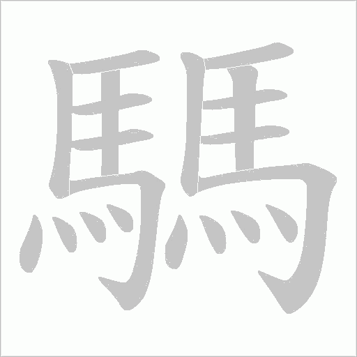 騳字笔顺图