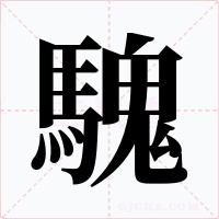 騩字的字形和写法