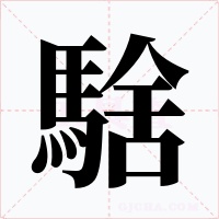 騇字字形