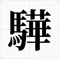 驊字字形