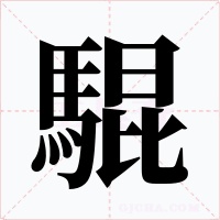 騉字的字形和写法