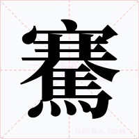 騫字的字形和写法