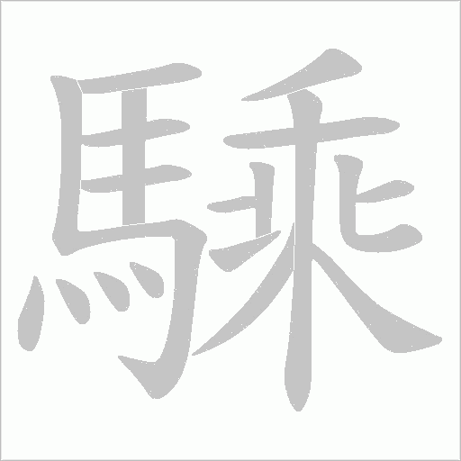 騬字笔顺图