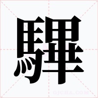 驆字字形