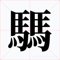 騳字的字形和写法