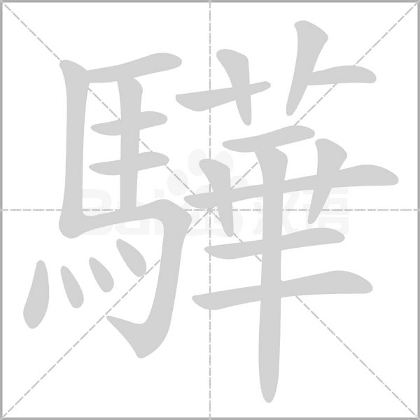 驊字笔顺图