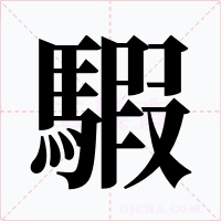 騢字字形