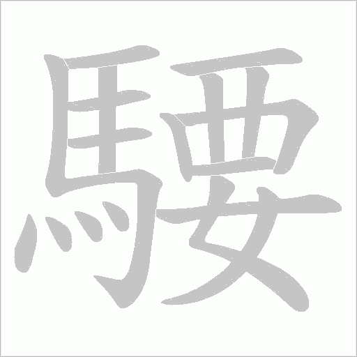 騕字笔顺图
