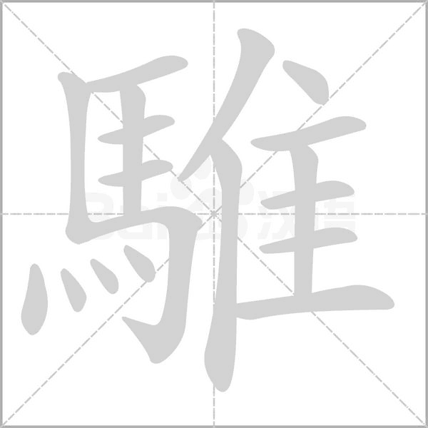騅字笔顺图